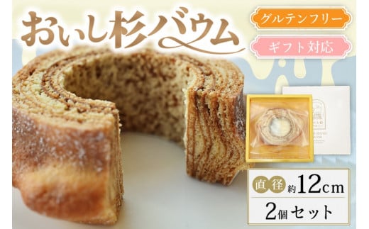 【グルテンフリー】米粉で作ったおいし杉バウム ハードバウムクーヘン2個セット 498673 - 熊本県南小国町