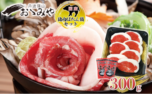 [№5315-0075]猪肉ぼたん鍋セット300g 931898 - 兵庫県兵庫県庁