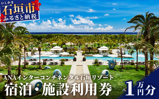ANA インターコンチネンタル石垣リゾート 宿泊券1 万円分　ANAI-02【ふるさと納税 宿泊券 高級 宿 ホテル ふるさと 旅行 宿泊 チケット クーポン 沖縄県 沖縄 石垣 石垣島 石垣市 人気 送料無料】 940902 - 沖縄県石垣市