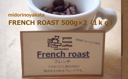 自家焙煎珈琲店「緑の館」／「フレンチロースト」豆　500g×2（1kg）コーヒー豆 珈琲