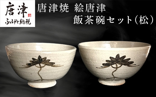 唐津焼 絵唐津飯茶碗セット(松) 夫婦茶碗 ペア お祝い ギフト「2023年