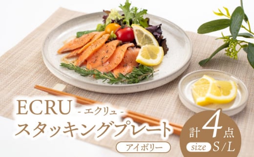 【美濃焼】ECRUスタッキングプレート ペア 4枚セット（アイボリー）【株式会社見谷陶器】 食器 皿 MCG015] 930467 - 岐阜県土岐市