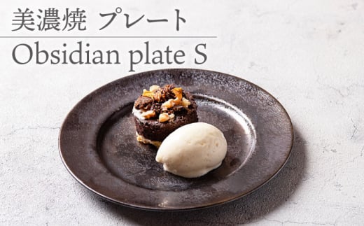 【美濃焼】 プレートS Obsidian plate S 【柴田商店】 [TAL070] 930666 - 岐阜県多治見市