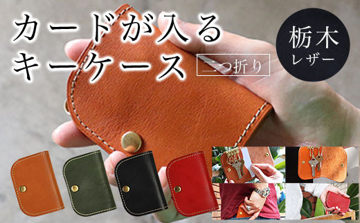 カードが入る キーケース 二つ折り 栃木レザー オリーブグリーン ふるさと納税 本革 キーケース 二つ折り 革製品 レザー製品 レザー 京都府 長岡京市 