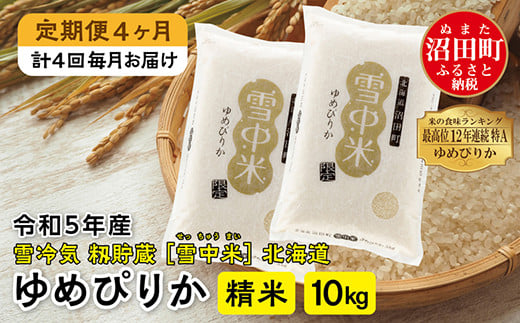 【定期便4ヶ月】ゆめぴりか精米10kg 1月から計4回毎月お届け 令和5年産 雪冷気 籾貯蔵 雪中米 北海道