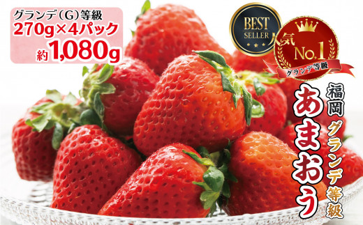 福岡県産 あまおう 約1,080g（約270g×4） ふるさと納税 いちご イチゴ