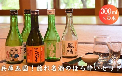 [№5315-0080]兵庫五国！隠れ名酒のほろ酔いセット 931903 - 兵庫県兵庫県庁