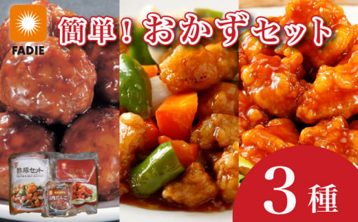 中華惣菜 簡単おかずセット 3種 食べ比べ 酢豚 鶏チリ 肉だんご 冷凍 下関 山口