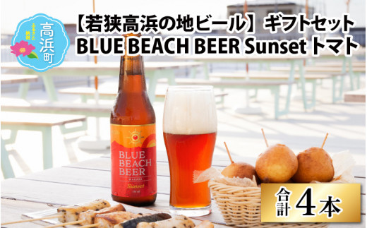 BLUE BEACH BEER Sunset トマト ギフト セット 330ml×4本
