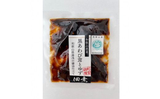 K212　黒あわび茸とゆずの佃煮１０袋セット 926934 - 和歌山県和歌山県庁