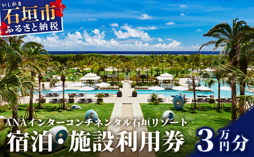 ANA インターコンチネンタル石垣リゾート 宿泊券3 万円分　ANAI-03【ふるさと納税 宿泊券 高級 宿 ホテル ふるさと 旅行 宿泊 チケット クーポン 沖縄県 沖縄 石垣 石垣島 石垣市 人気 送料無料】 940901 - 沖縄県石垣市