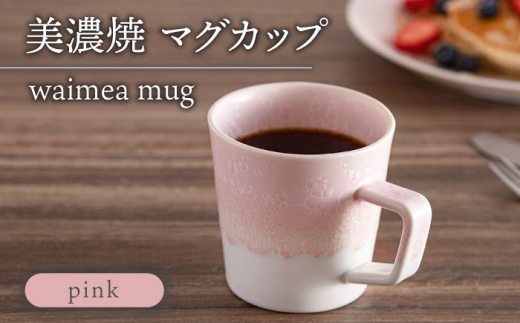 【美濃焼】 waimea mug 『pink』【柴田商店】 [TAL080] 930676 - 岐阜県多治見市