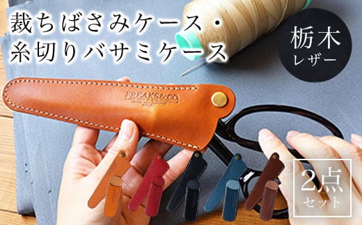裁ちばさみケース・糸切りバサミケース 2点セット 栃木レザー ブラック ふるさと納税 本革 裁ちばさみケース 糸切ばさみケース  革製品 レザー製品 レザー セット 京都府 長岡京市 