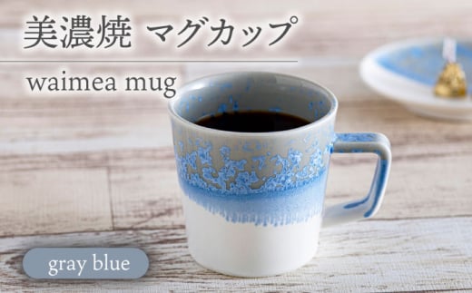 【美濃焼】 waimea mug 『gray blue 』 食器 器 うつわ 多治見市/柴田商店  [TAL079]