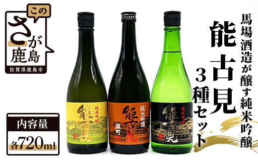 D-86　鹿島の酒『能古見』純米吟醸 720ml×3本セット