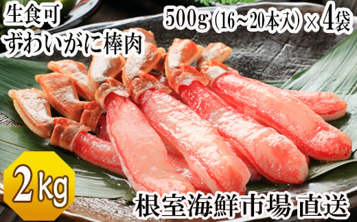 D-28019 根室海鮮市場＜直送＞お刺身OK！生本ずわいがに棒肉ポーション2kg(500g×4P)(計64～80本)