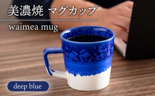 【美濃焼】 waimea mug 『deep blue』【柴田商店】 [TAL078] 930674 - 岐阜県多治見市