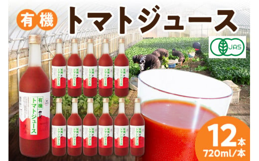 有機トマトジュース 野菜 トマト ジュース 瓶 有機野菜 【130】