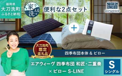 [大刀洗町限定]エアウィーヴ 四季布団 和匠・二重奏 シングル × エアウィーヴ ピロー S-LINE 寝具