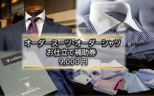 オーダースーツ・オーダーシャツお仕立て補助券(9,000円)【1406787】 929777 - 茨城県龍ケ崎市