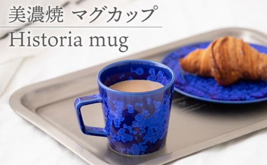 【美濃焼】 マグカップ Historia mug 【柴田商店】 [TAL060] 930656 - 岐阜県多治見市