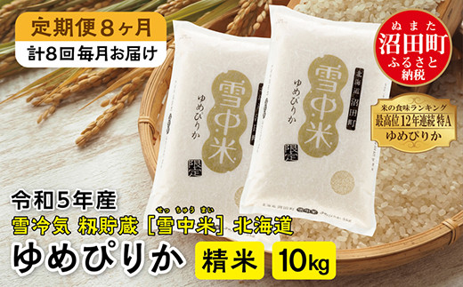 【定期便8ヶ月】ゆめぴりか精米10kg 11月から計8回毎月お届け 令和5年産 雪冷気 籾貯蔵 雪中米 北海道