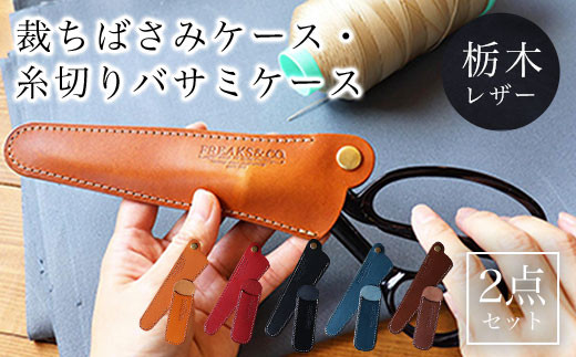 裁ちばさみケース・糸切りバサミケース 2点セット 栃木レザー ネイビー ふるさと納税 本革 裁ちばさみケース 糸切ばさみケース  革製品 レザー製品 レザー セット 京都府 長岡京市 