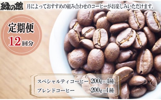 毎月 定期便 全12回】毎月のおすすめスペシャルティコーヒー 200g×4種