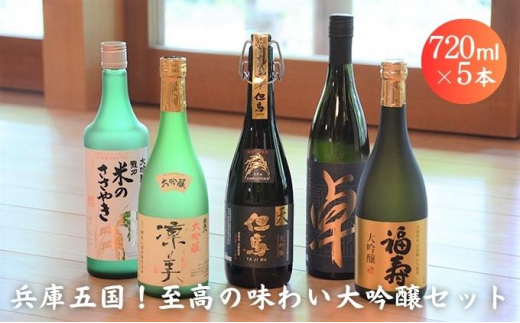 [№5315-0081]兵庫五国！至高の味