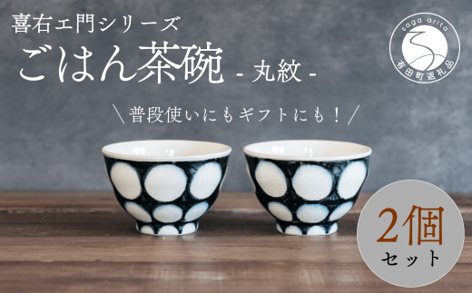 A30-423 喜鶴製陶【有田焼】ご飯茶碗 丸紋 2個 ペアセット 喜右エ門