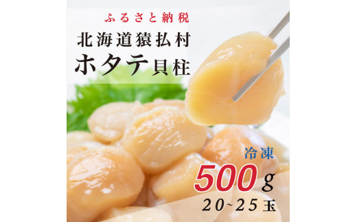 北海道猿払産　冷凍ホタテ貝柱　500g（2