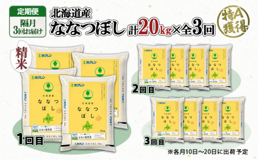 定期便 隔月3回 北海道産 ななつぼし 精米 20kg 5kg×4袋 米 新米 特A 白米 お取り寄せ ごはん 道産米 ブランド米 まとめ買い お米  ホクレン 北海道 倶知安町 【定期便・お米・ななつぼし・精米】