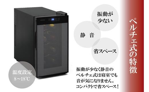 アイリスオーヤマ ワインセラー 8本収納 25L 8~18℃ ペルチェ式