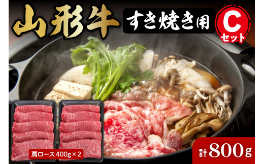 山形牛すき焼き用Cセット(肩ロース400g×2) 【肉の工藤】