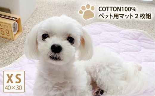 【XS40×30cm】2枚組コットン100%ペット用マット PET-4030-2P 931717 - 和歌山県和歌山市