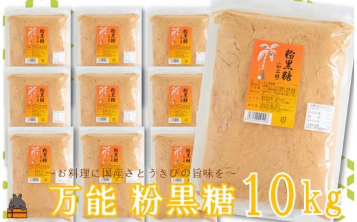 2060 徳之島の梅山商店さんの粉黒糖10kg（1kg×10袋） 931941 - 鹿児島県徳之島町