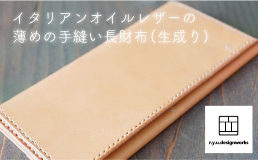 イタリアンオイルレザーを使った長財布NTLカラー 生成り 革製品 ハンドメイド クラフト