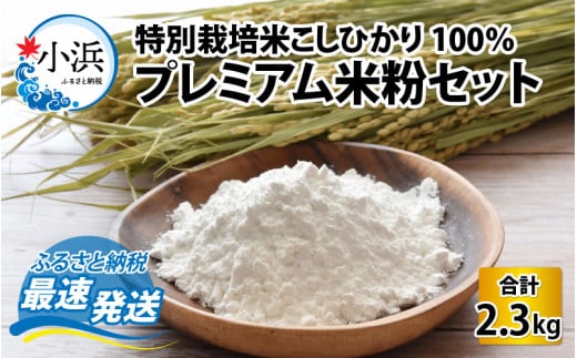 厳選素材 特別栽培米こしひかり100％ プレミアム米粉セット 2.3kg 931671 - 福井県小浜市