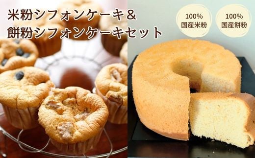 YR-1 米粉シフォンケーキと餅粉シフォンケーキのセット 933405 - 大阪府東大阪市