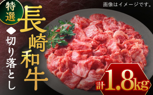 長崎和牛 切り落とし1,800g /すき焼き 切り落とし【川下精肉店】 [OAA018]