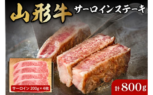 山形牛サーロインステーキ約200g×4枚 肉の工藤提供　B-0032