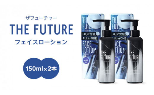 THE FUTURE ( ザフューチャー ) フェイスローション 150ml × 2本 男性用 化粧水 フェイス用 スキンケア メンズコスメ オールインワン セット [BX048ya]