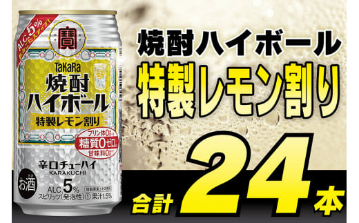 CE294タカラ「焼酎ハイボール」5%＜特製レモン割り＞350ml 24本入