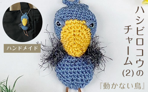 『動かない鳥』ハシビロコウのチャーム(2) ハンドメイド ふるさと納税 チャーム バッグチャーム あみぐるみ ハシビロコウ 京都府 長岡京市