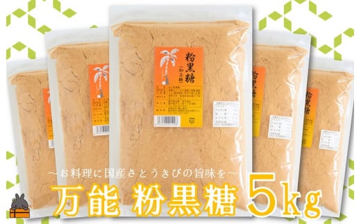 2058徳之島の梅山商店さんの粉黒糖5kg（1kg×5袋）