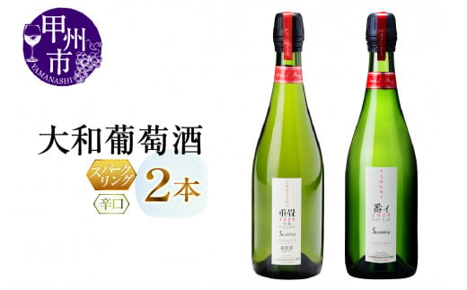 大和葡萄酒が贈る『重畳』『番イ』スパークリングワイン２本セット（MG）B15-733