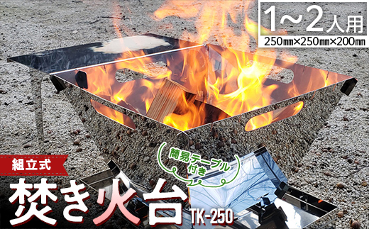 組立式【焚き火台】簡易テーブル付き TK-250 キャンプ アウトドア