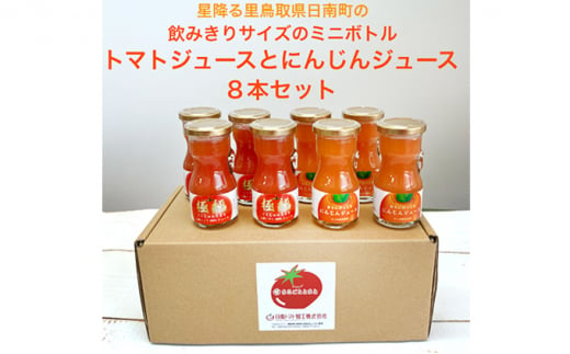 [№5667-0440]星降る里 鳥取県日南町の飲みきりサイズのミニボトル トマトジュースとにんじんジュース 8本セット