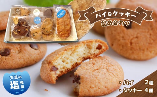 天草の塩を使ったパイ&クッキー の詰め合わせ | 菓子 お菓子 おかし 焼き菓子 パイ クッキー セット 熊本県 苓北町