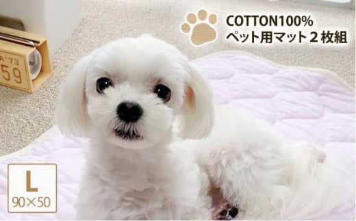 【L 90×50cm】2枚組コットン100%ペット用マット PET-9050-2P